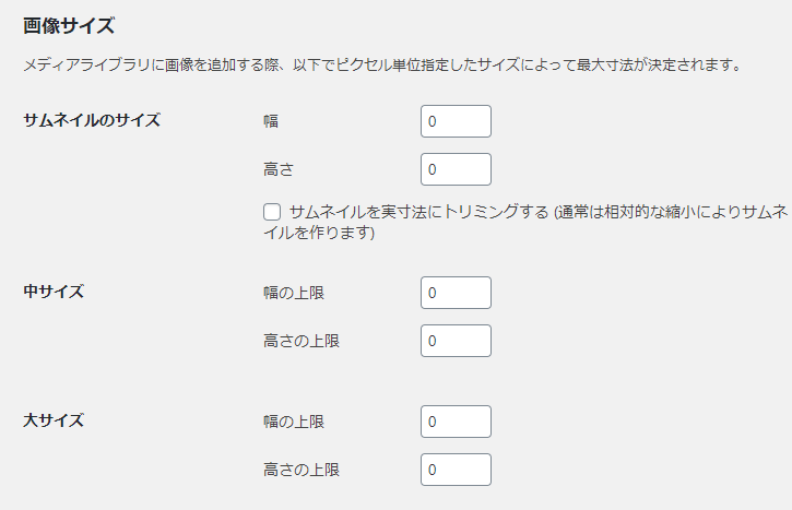 WordPress:画像サイズの設定画面