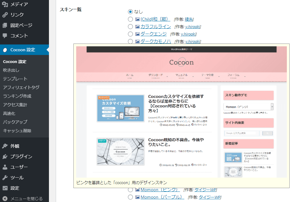 Cocoon：テーマスキン変更