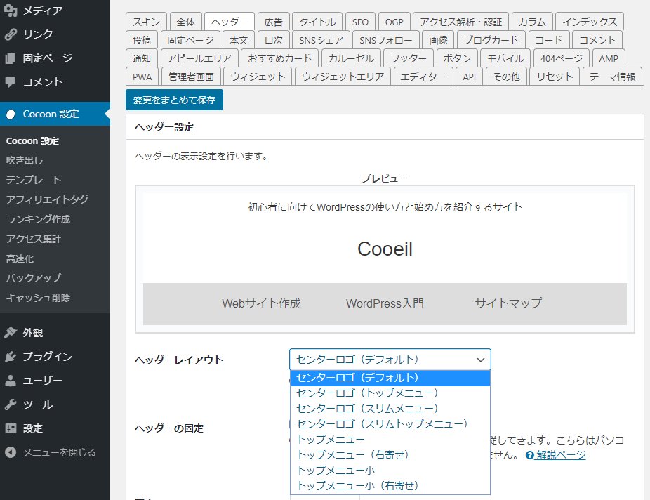 Cocoon:ヘッダーレイアウト編集
