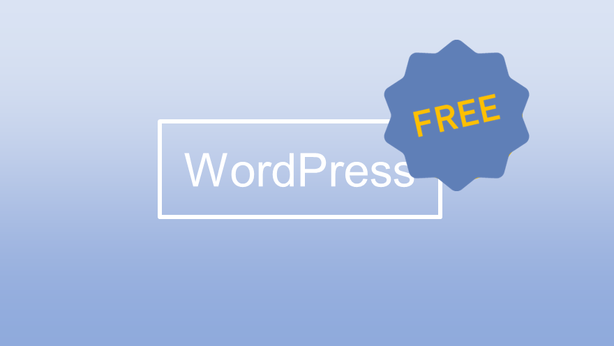 WordPressは無料で始められる?