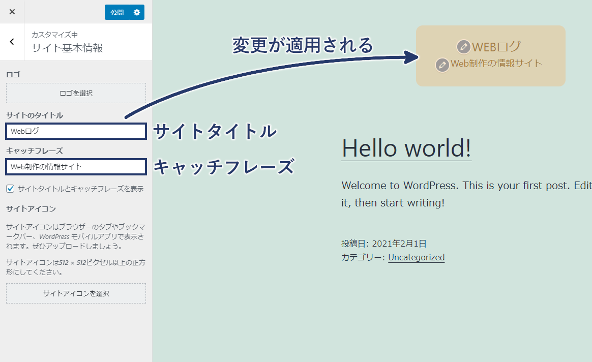 サイトタイトルを変更する:WordPress
