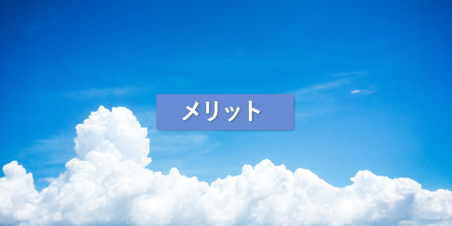 ConoHa WINGのメリット