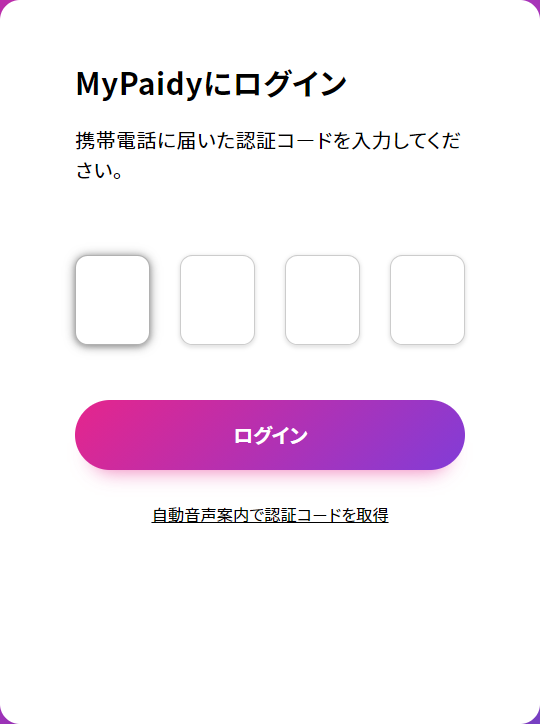 MyPaidy:認証コード入力