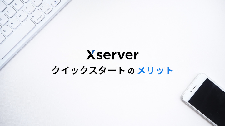 Xserverクイックスタートのメリット