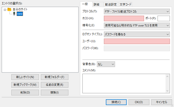 FileZilla:サイトマネージャー