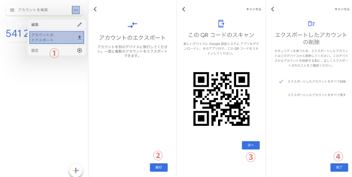 Google Authenticator:アカウントの移行方法