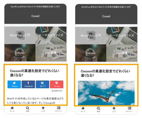 モバイルのおけるアイキャッチ画像の有無の比較