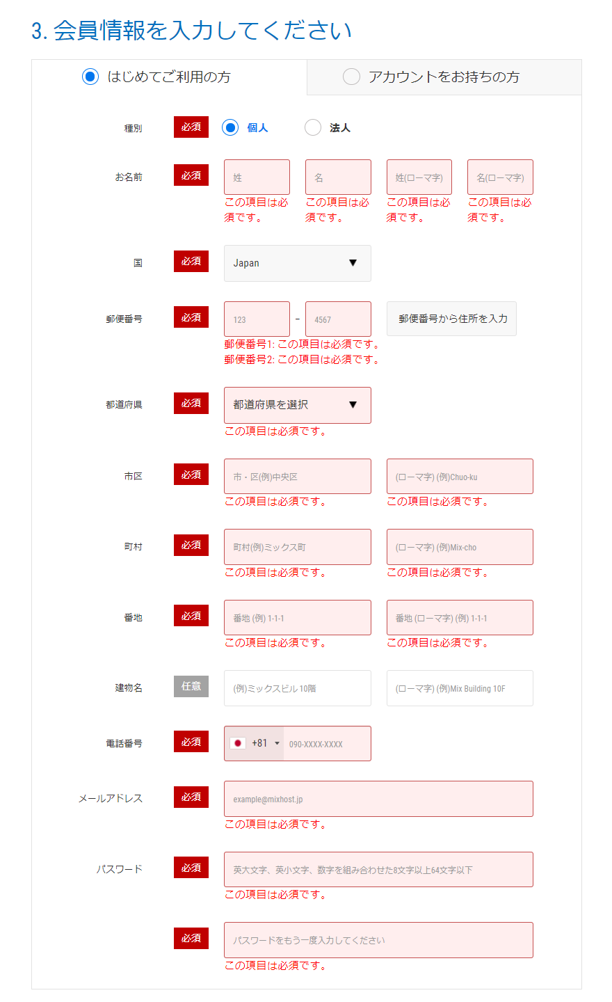 mixhost:会員情報の入力