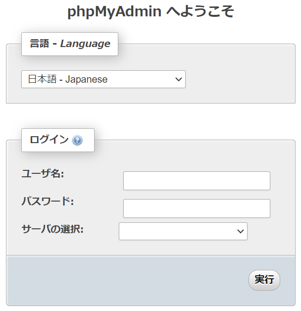 phpMyAdminへのログイン