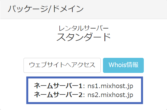 mixhostのネームサーバーを確認する