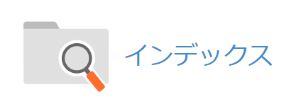 cPanel >詳細 > インデックス