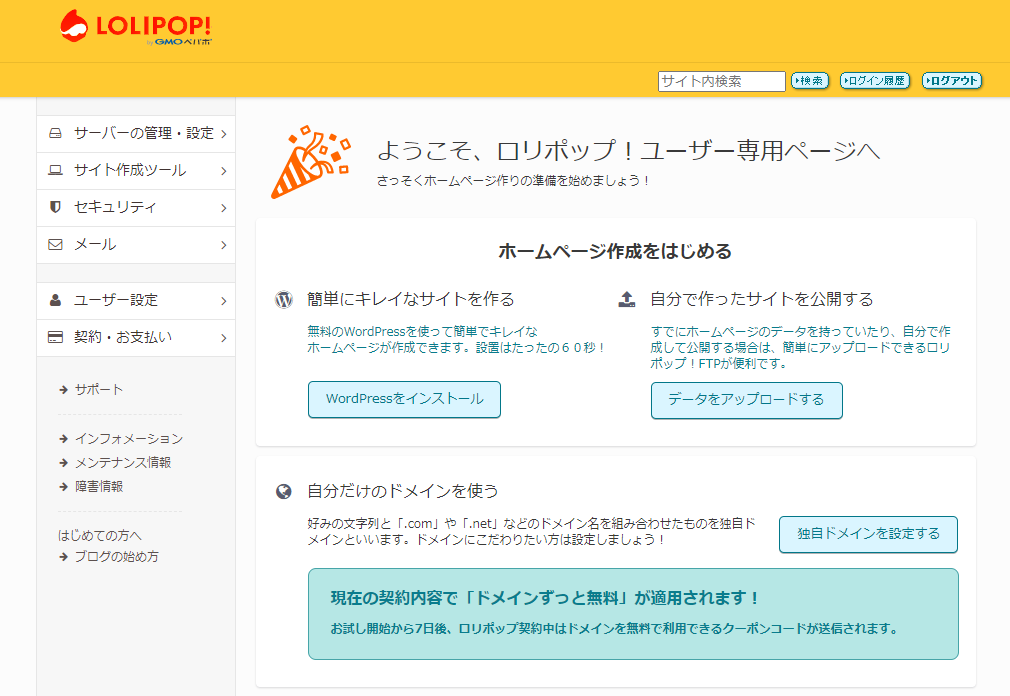 ロリポップのユーザー専用ページ