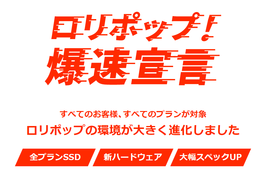 ロリポップ爆速宣言!