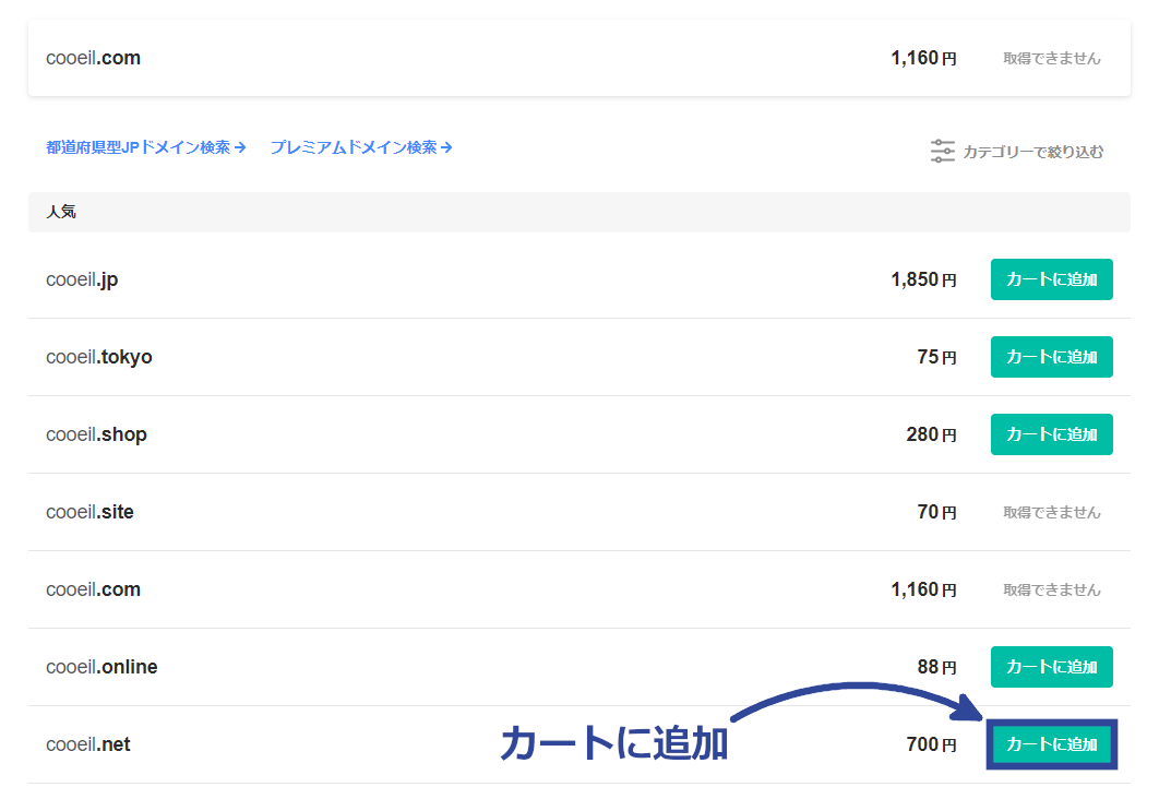 ドメインをカートに追加する