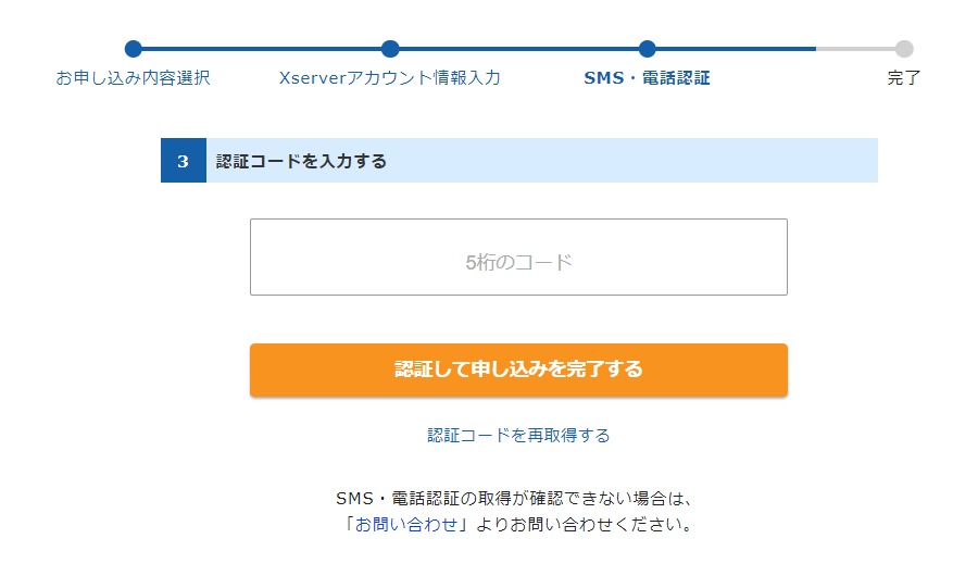 SMSコードの入力