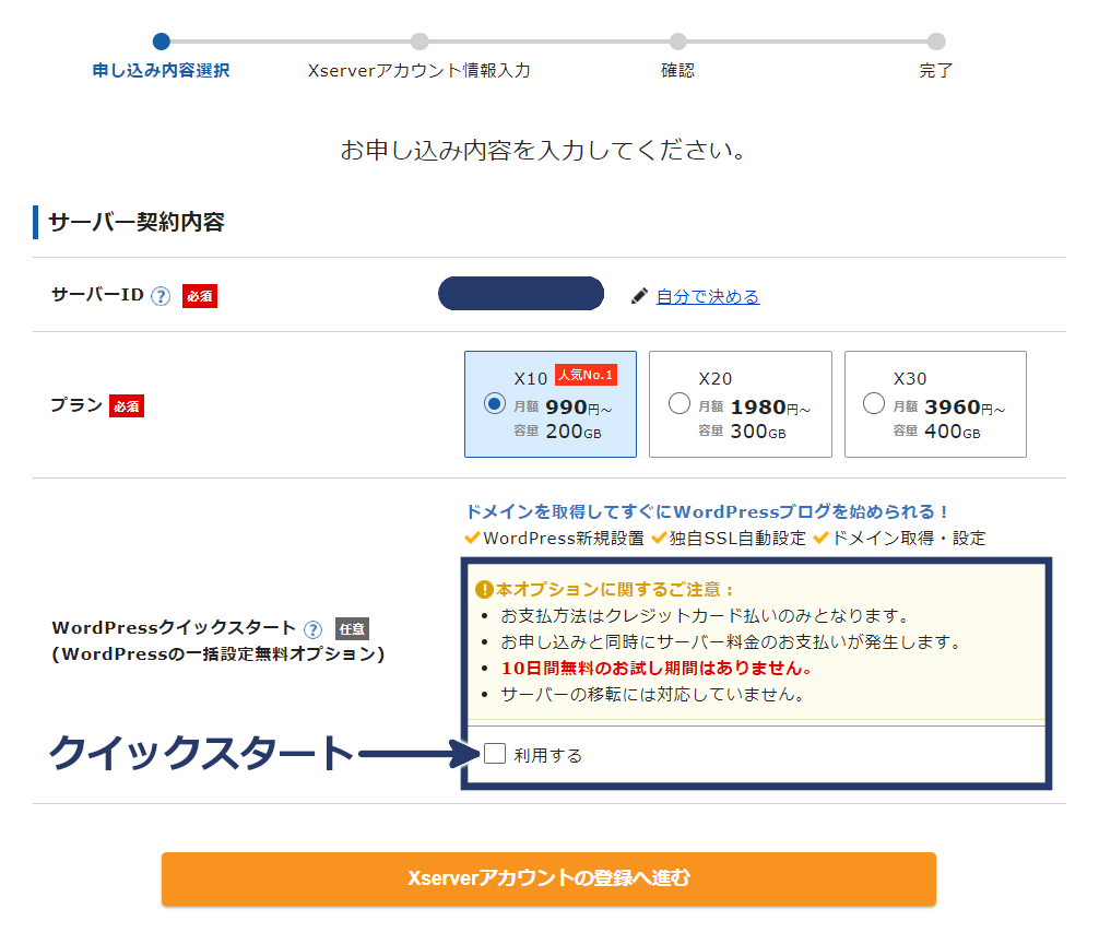 クイックスタートは契約時にオプションにチェックを入れると使用できる