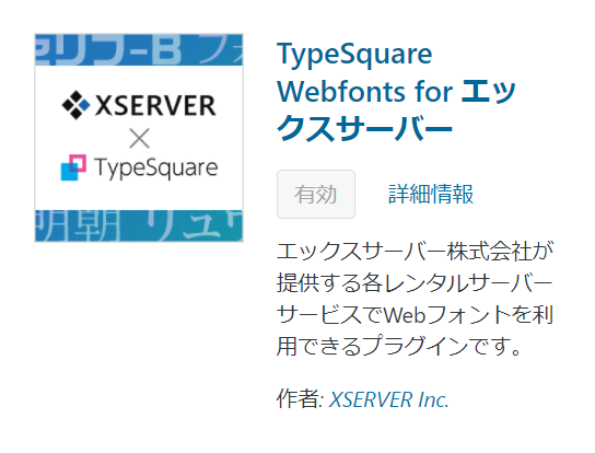 TypeSquare Webfonts for エックスサーバー