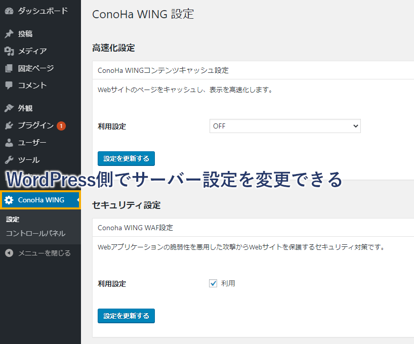 サーバー設定をWordPressの管理画面から行える