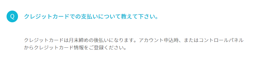 クレジットカードは月末締めの後払いになります - ConoHa