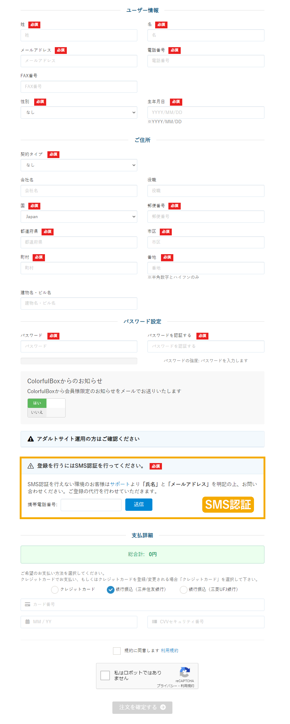 カラフルボックス:個人情報の入力とSMS認証