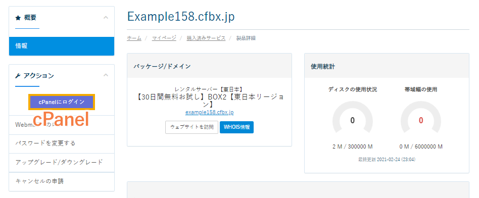 カラフルボックス:cPanelへのログイン
