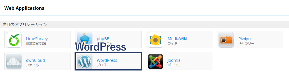 cPanel:WordPressのインストール