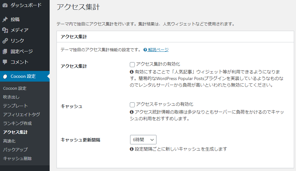 Cocoon:アクセス集計設定