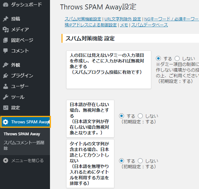 Throws SPAM Awayの管理画面