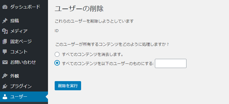 ユーザー削除時のコンテンツ移行設定