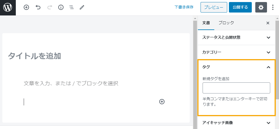 記事編集画面でタグを追加する