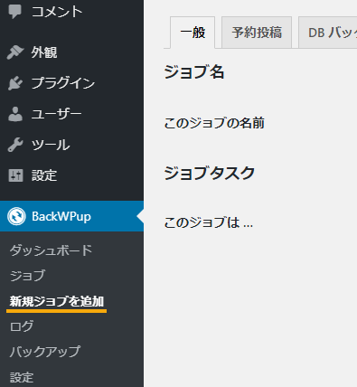 BackWPup > 新規ジョブの追加