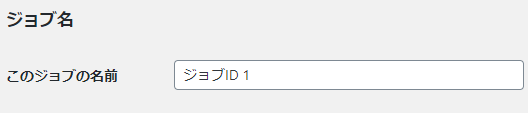 ジョブ名の設定