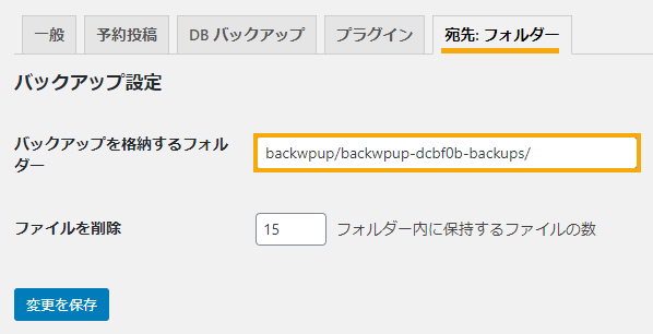 BackWPup:保存先の変更