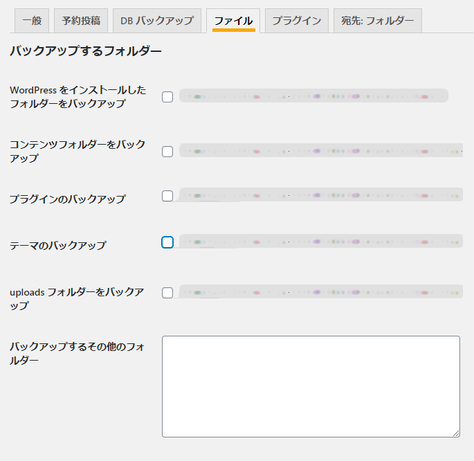 BackWPup:細かくバックアップするファイルを設定する