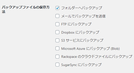 BackWPup：バックアップ保存先の選択