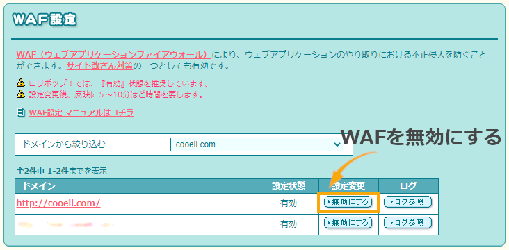 ロリポップ:WAFの無効化