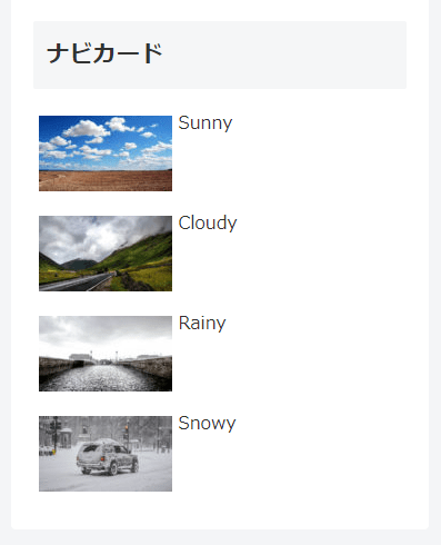 サイドバーで使用した場合のナビカード