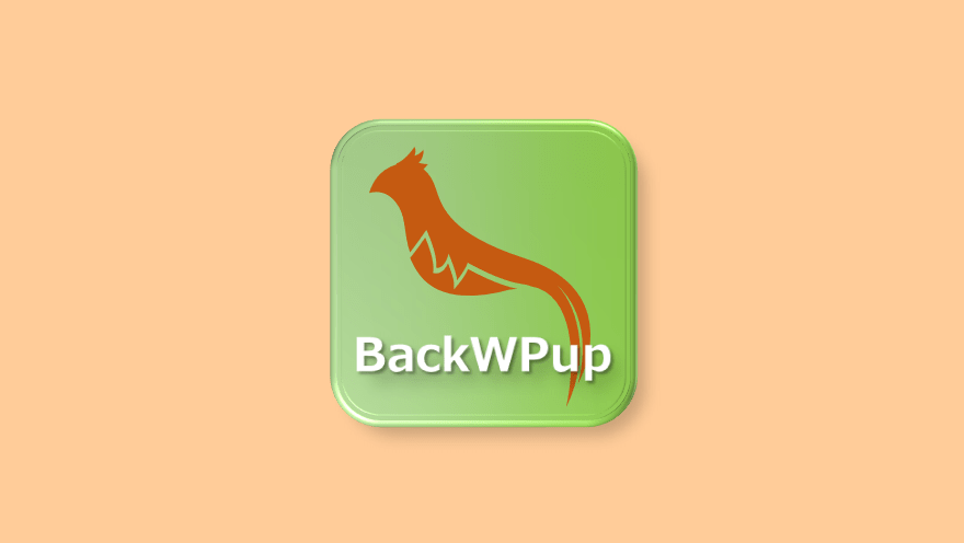WordPressのバックアップはBackWPupを使うと管理しやすい