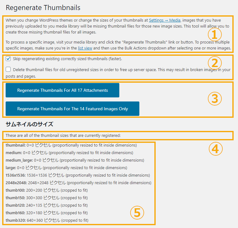Regenerate Thumbnailsの管理画面